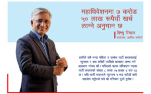 महाधिबेशनमा आर्थिक स्रोतको आधार पार्टीका सदस्य-विष्णु रिमाल,आर्थिक कमिटीका संयोजक