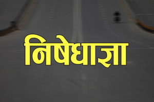 प्रहरी भ्यानको ठक्करबाट स्थानीयको मृत्यु पछि सर्लाहीमा निषेधाज्ञा