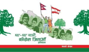 मुलुकको पुरानो दल नेपाली कांग्रेस पुरानै ढर्रामा