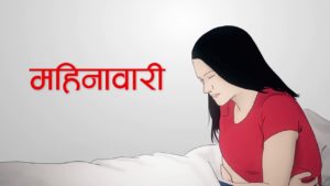 महिनावारी हुँदा शिक्षिका विद्यालय नजाने समस्या हट्यो