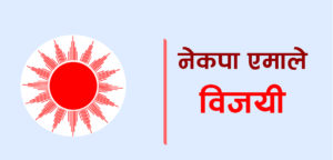 बाराको १० स्थानको परिणाम आउँदा एमाले पाँच स्थानमा विजयी