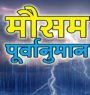 आजको मौसम : एक–दुई स्थानमा चट्याङ्गसहित हल्का वर्षाको सम्भावना