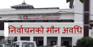 आमनिर्वाचनको मौन अवधि सुरु, जुलुस निकाले २५ हजार जरिवाना