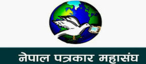 १५ बुँदे घोषणापत्र सार्वजनिक गर्दै सकियो पत्रकार महासंघको महाधिवेशन