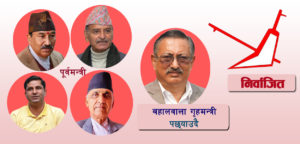 यी हुन् राप्रपा उम्मेदवारसँग पराजित मन्त्रीहरू