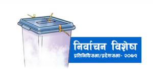 यी हुन् प्रतिनिधिसभातर्फ समानुपातिकमा ५ हजारभन्दा कम मत ल्याउने १० पार्टी