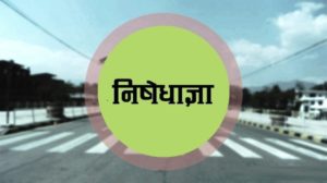 धनगढीमा बिहीबार साँझबाट जारी निषेधाज्ञा कायमै