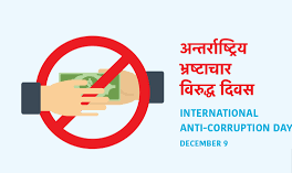 आज भ्रष्टाचारविरुद्धकाे अन्तर्राष्ट्रिय दिवस मनाइदै