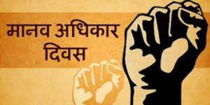 आज अन्तर्राष्ट्रिय मानव अधिकार दिवस मनाइँदै