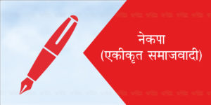 तत्काल माओवादी केन्द्रसँग एकताका लागि कुनै निर्णय नभएको छैन : एस