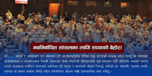 यसरी लिन्छन् नवनिर्वाचित सांसदले शपथ