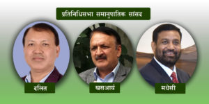 प्रतिनिधिसभाको समानुपातिकमा कांग्रेसका तीन जना पुरुष