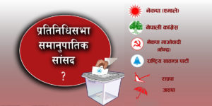 प्रतिनिधिसभा समानुपातिकतर्फ कुन दलबाट कति पुरुष सांसद ?