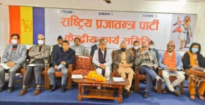 राप्रपा कार्यसम्पादन समितिको बैठक अपरान्ह १२ः ३० बजे