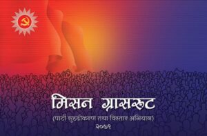 एमालेको ‘ग्रास रुट’ अभियान आजवाट सुरु, देशैभरी को को खटिदैछन ? (सुचीसहित)