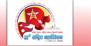 अखिलको २३ औं राष्ट्रिय महाधिवेशनको उद्धघाटन आज
