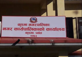 फोहरबाट दैनिक दश हजार आम्दानी गर्दैै कुश्मा