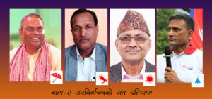 बारा–२ मा उपेन्द्रको अग्रता कायमै
