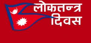 आज लोकतन्त्र दिवसः देशभर विभिन्न कार्यक्रम गरी मनाइँदै