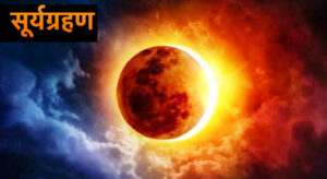 आज सूर्य ग्रहण : नेपालबाट नदेखिने, बार्नु पनि नपर्ने