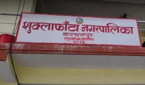 ‘हाम्रो शुक्लाफाँटा’ पाठयक्रम तयार