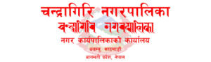 चन्द्रागिरि नगर अस्पताल शिलान्यास