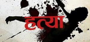 खुकुरी प्रहार गरी श्रीमतीको हत्या