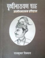 पुस्तक समीक्षा : पृथ्वीनारायण शाहको आलोचनात्मक इतिहास