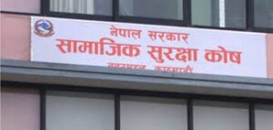 सामाजिक सुरक्षा कोषलाई सबै नागरिकसम्म पुर्‍याउन आग्रह