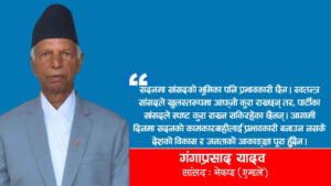 सदनमा सांसदले बोल्ने स्वतन्त्रता हुनुपर्छः सांसद गङ्गा यादव