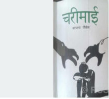 पुस्तक समीक्षाः ‘चरीमाई’ हरूको आवाज बोल्ने कोसिस श्याम रिमाल