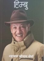 पर्वतारोही शेर्पाको आत्मकथा ‘हिम्बु’ लोकापर्ण