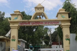 लुम्बिनी प्रादेशिक अस्पताल उत्कृष्ट