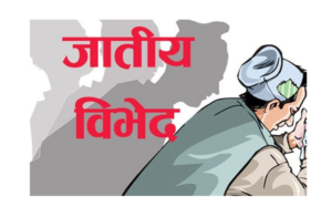 जातीय विभेद अन्त्य गर्न युवा सञ्जाल