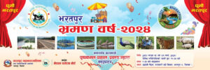 ‘घुमौँ भरतपुर’, भ्रमण वर्षको आज औपचारिकरुपमा उद्घाटन गरिँदै