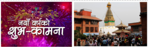 हर्षोलासपूर्वक नयाँ वर्षको स्वागत