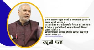 सरकारले कागजी निर्देशन होइन, जनतामा प्रभावकारी सेवा दिन सक्नुपर्छ: रघुजी पन्त