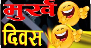 आज अप्रिल फुल्स डे : यसरी सुरु भयो मूर्ख बनाउने चलन
