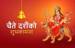 आज चैतेदशैँ, शक्तिस्वरूपा भगवतीको आराधना गरी मनाइँदै