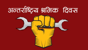 आज १३७औँ अन्तरराष्ट्रिय श्रमिक दिवस
