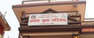 बागमती प्रदेशस्तरीय युवा सम्मेलन आजदेखि