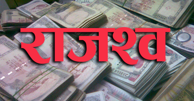 भद्रपुरबाट दुई अर्ब ७० करोड बढी राजस्व सङ्कलन