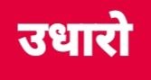‘उधारो सामानको पैसा उठाउँनै मुस्किल पर्न थाल्यो’