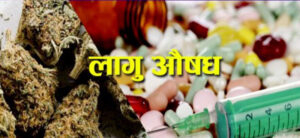 लागुऔषध नियन्त्रण गर्न प्रशासनको सक्रियता