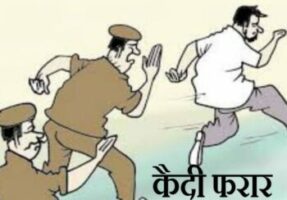 शौचालयबाट कैदी फरार