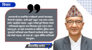 विपद् र हाम्रो बिग्रिएको बानी