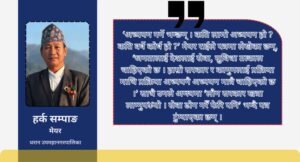 खानेपानी मन्त्रालयलाई हर्क सम्पाङको पत्र- लौन सरकार खत्रा लाग्नुपर्यो