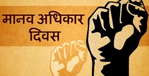 आज अन्तरराष्ट्रिय मानव अधिकार दिवस मनाइँदै