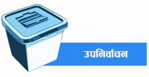 ३४ स्थानको नतिजा सार्वजनिक, कहाँ को विजयी