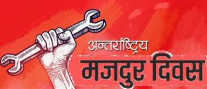 आज श्रमिक दिवस,विविध कार्यक्रम गरी मनाइँदै